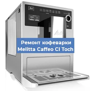 Замена прокладок на кофемашине Melitta Caffeo CI Toch в Ижевске